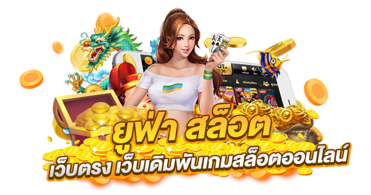 ยู ฟ่า สล็อต ออ โต้