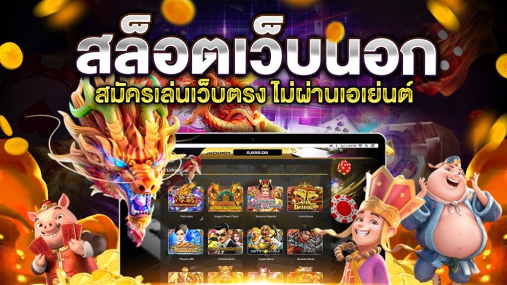 สล็อตเวบตรง