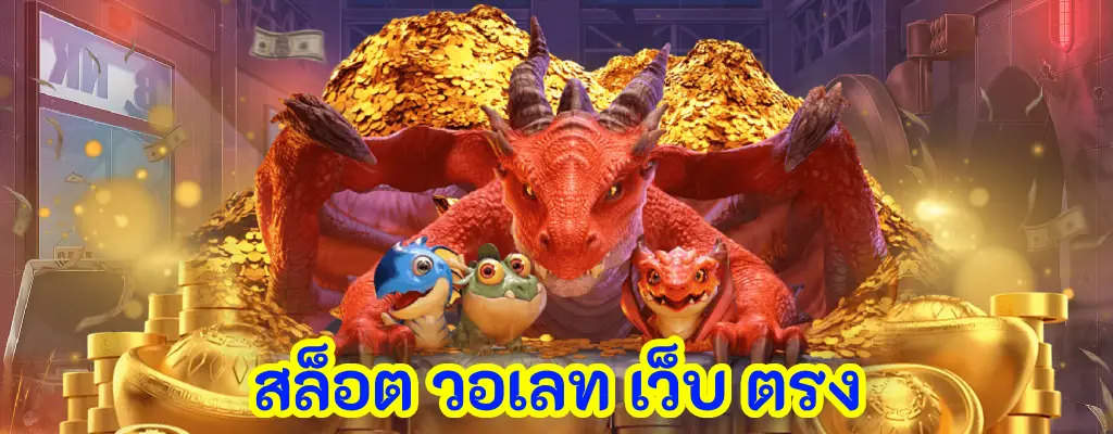 สล็อต วอเลท เว็บ ตรง
