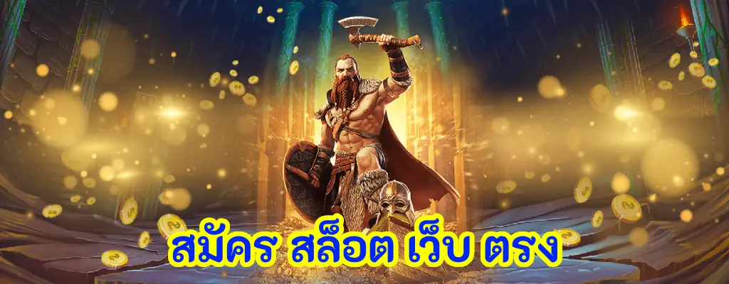 สมัคร สล็อต เว็บ ตรง