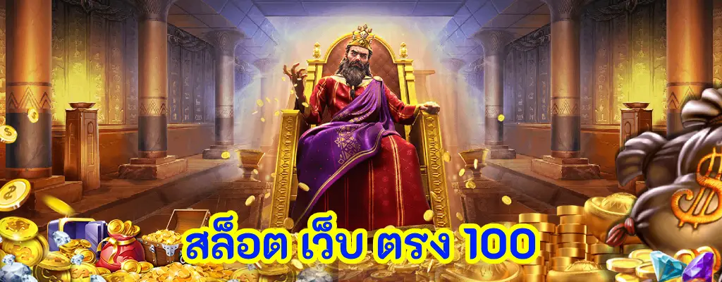 สล็อต เว็บ ตรง 100